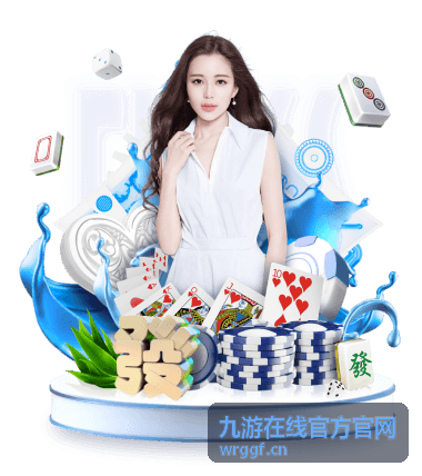 九游在线官方官网规则说明入口配图